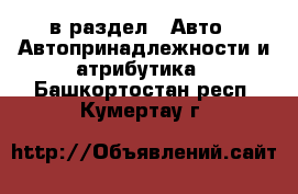  в раздел : Авто » Автопринадлежности и атрибутика . Башкортостан респ.,Кумертау г.